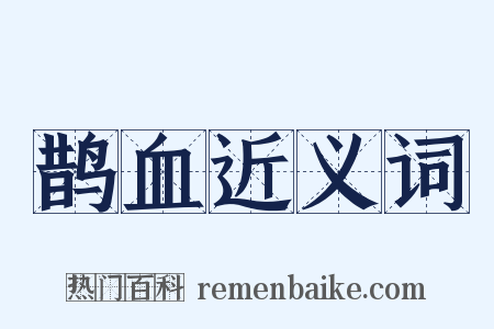 鹊血近义词是什么意思的图片
